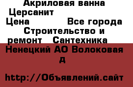 Акриловая ванна Церсанит Flavia 150x70x39 › Цена ­ 6 200 - Все города Строительство и ремонт » Сантехника   . Ненецкий АО,Волоковая д.